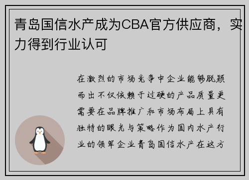 青岛国信水产成为CBA官方供应商,实力得到行业认可